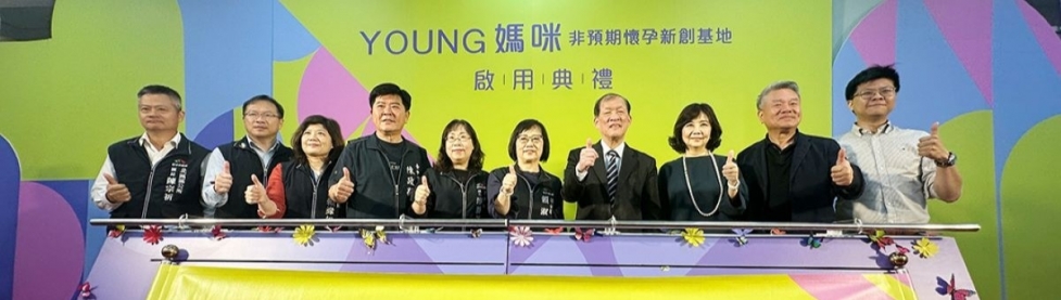 非預期懷孕女性新創基地